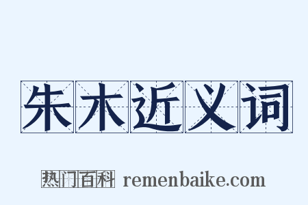 朱木近义词是什么意思的图片